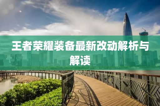 王者荣耀装备最新改动解析与解读
