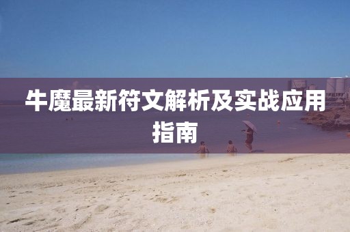 牛魔最新符文解析及实战应用指南