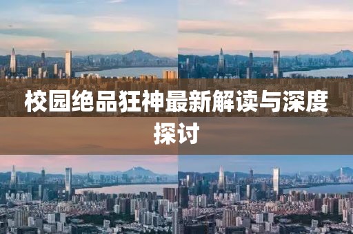校园绝品狂神最新解读与深度探讨