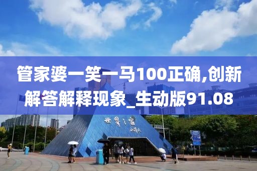 管家婆一笑一马100正确,创新解答解释现象_生动版91.08