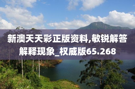 新澳天天彩正版资料,敏锐解答解释现象_权威版65.268