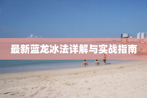 最新蓝龙冰法详解与实战指南