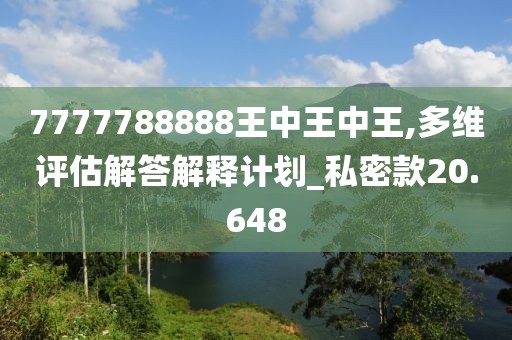 7777788888王中王中王,多维评估解答解释计划_私密款20.648