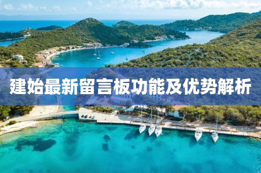 建始最新留言板功能及优势解析