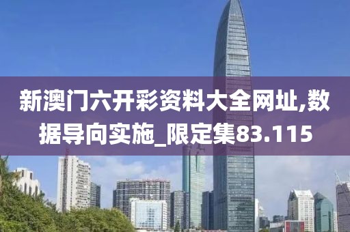 新澳门六开彩资料大全网址,数据导向实施_限定集83.115