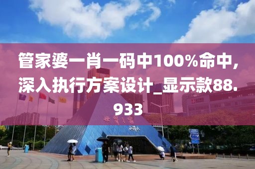 管家婆一肖一码中100%命中,深入执行方案设计_显示款88.933
