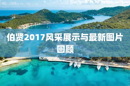 伯贤2017风采展示与最新图片回顾