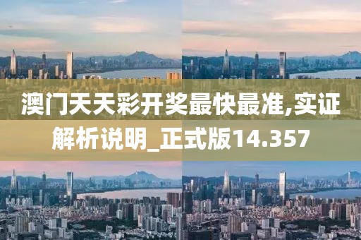 澳门天天彩开奖最快最准,实证解析说明_正式版14.357