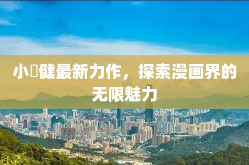 小畑健最新力作，探索漫画界的无限魅力