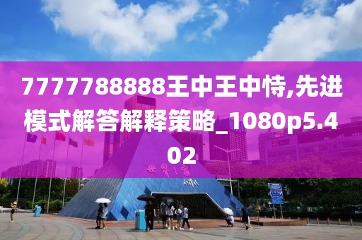 7777788888王中王中恃,先进模式解答解释策略_1080p5.402