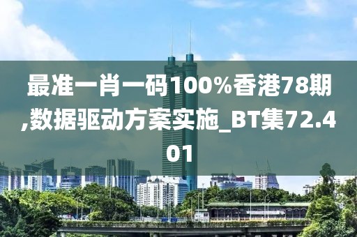 最准一肖一码100%香港78期,数据驱动方案实施_BT集72.401