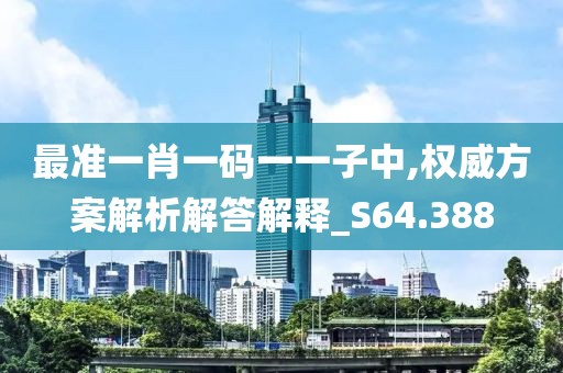 最准一肖一码一一子中,权威方案解析解答解释_S64.388