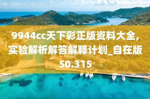 9944cc天下彩正版资料大全,实验解析解答解释计划_自在版50.315