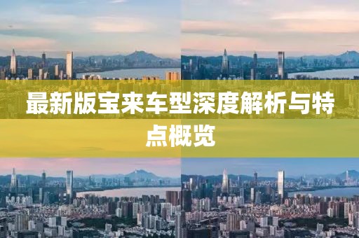 最新版宝来车型深度解析与特点概览