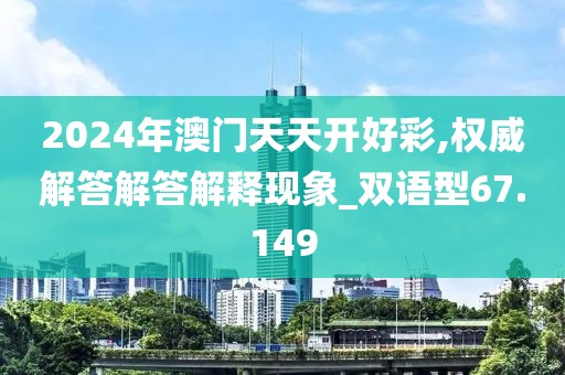 2024年澳门天天开好彩,权威解答解答解释现象_双语型67.149