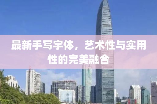 最新手写字体，艺术性与实用性的完美融合