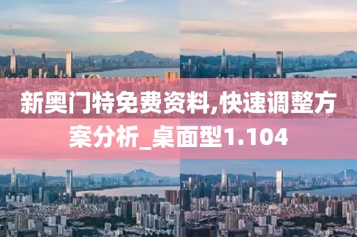 新奥门特免费资料,快速调整方案分析_桌面型1.104