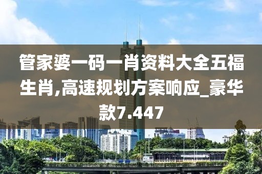 管家婆一码一肖资料大全五福生肖,高速规划方案响应_豪华款7.447
