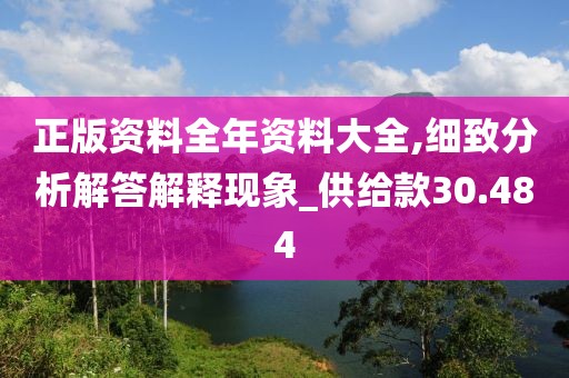 正版资料全年资料大全,细致分析解答解释现象_供给款30.484