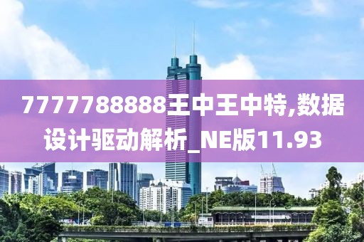 7777788888王中王中特,数据设计驱动解析_NE版11.93