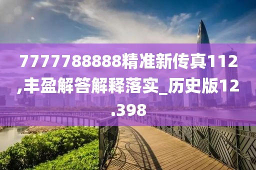 7777788888精准新传真112,丰盈解答解释落实_历史版12.398
