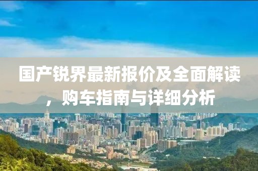 国产锐界最新报价及全面解读，购车指南与详细分析