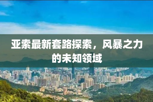 亚索最新套路探索，风暴之力的未知领域