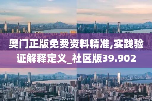 奥门正版免费资料精准,实践验证解释定义_社区版39.902