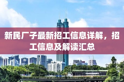 新民厂子最新招工信息详解，招工信息及解读汇总