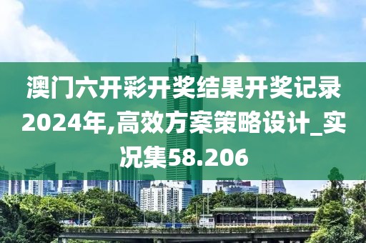 澳门六开彩开奖结果开奖记录2024年,高效方案策略设计_实况集58.206