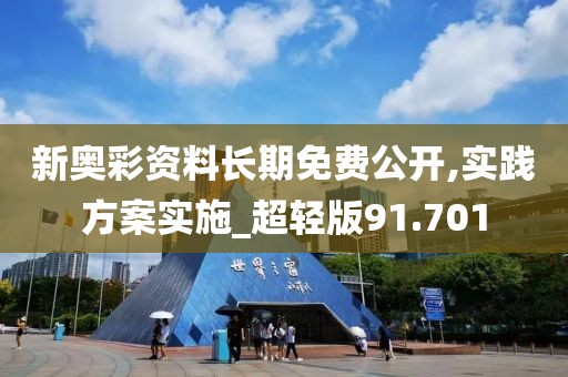新奥彩资料长期免费公开,实践方案实施_超轻版91.701