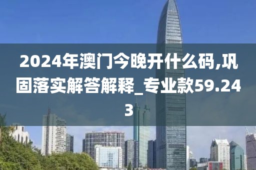澳门资料大全免费 第59页