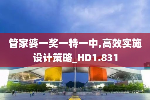 管家婆一奖一特一中,高效实施设计策略_HD1.831