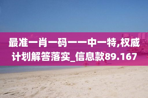 最准一肖一码一一中一特,权威计划解答落实_信息款89.167