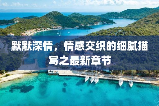 寥寥清欢 第95页