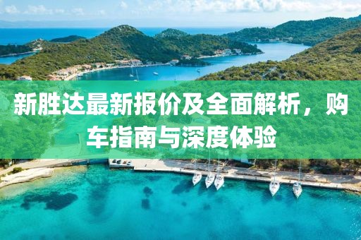 新胜达最新报价及全面解析，购车指南与深度体验