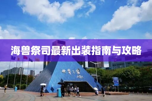 海兽祭司最新出装指南与攻略