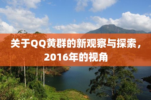 关于QQ黄群的新观察与探索，2016年的视角