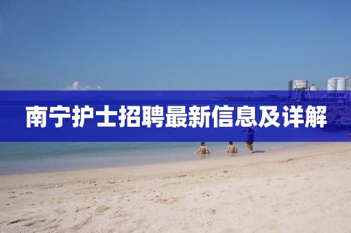 南宁护士招聘最新信息及详解