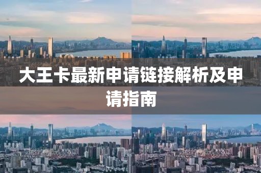 大王卡最新申请链接解析及申请指南