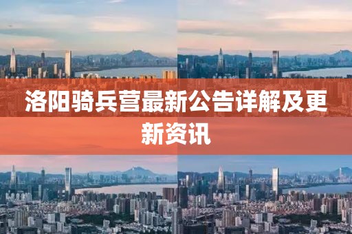 洛阳骑兵营最新公告详解及更新资讯