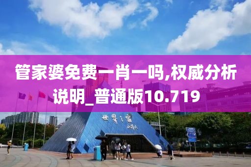 管家婆免费一肖一吗,权威分析说明_普通版10.719
