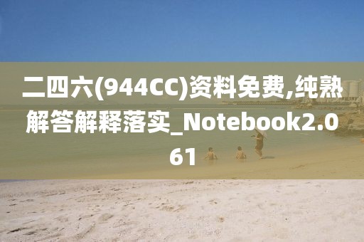 二四六(944CC)资料免费,纯熟解答解释落实_Notebook2.061