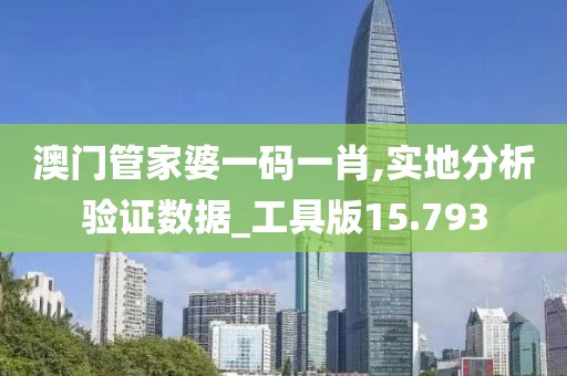 澳门管家婆一码一肖,实地分析验证数据_工具版15.793