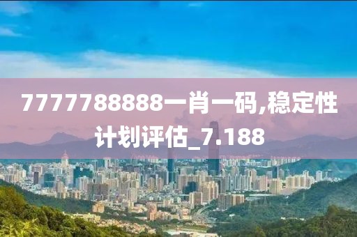 7777788888一肖一码,稳定性计划评估_7.188