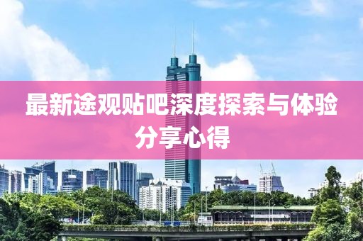 最新途观贴吧深度探索与体验分享心得
