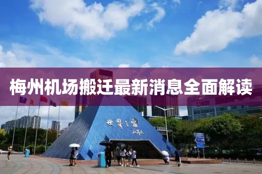 梅州机场搬迁最新消息全面解读