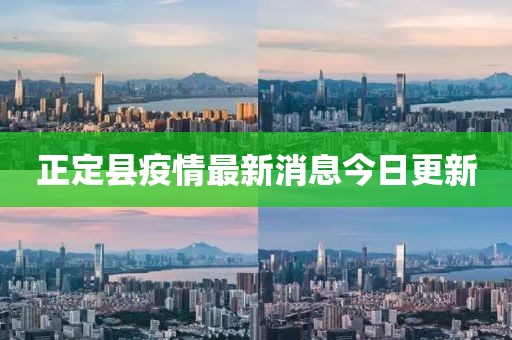 正定县疫情最新消息今日更新