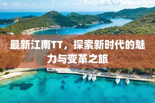 最新江南TT，探索新时代的魅力与变革之旅