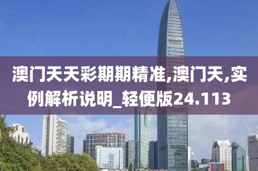 澳门天天彩期期精准,澳门天,实例解析说明_轻便版24.113